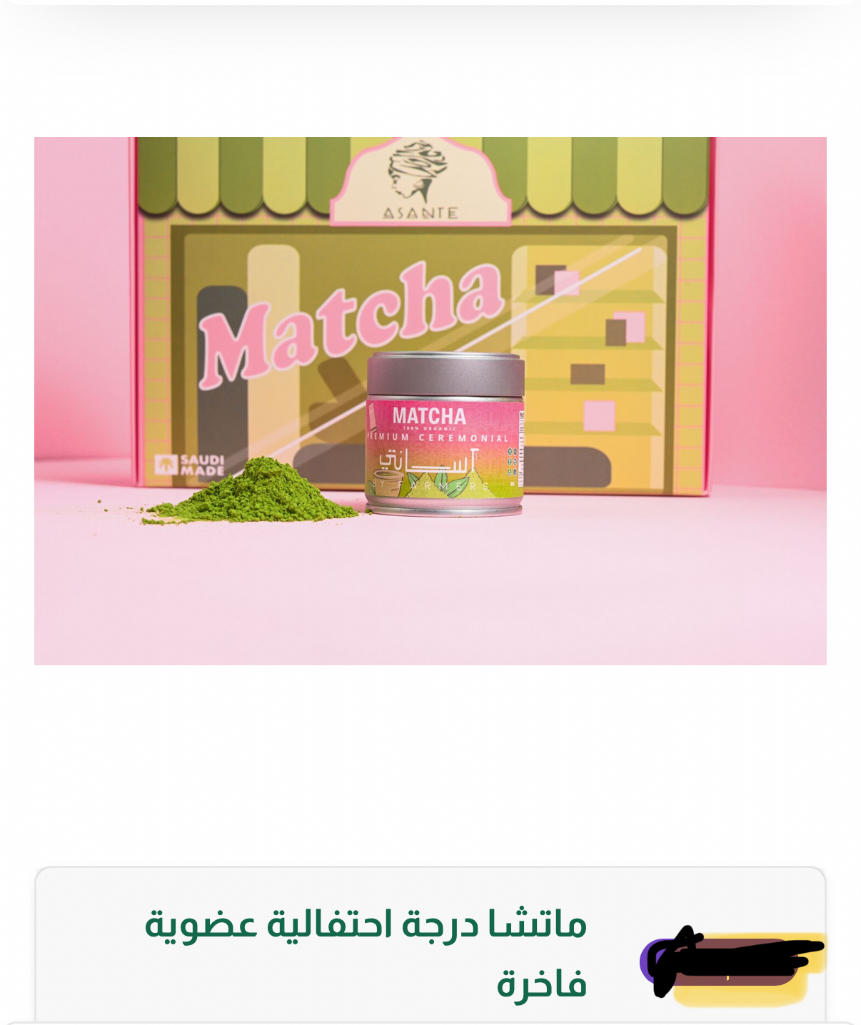 بودره الماتشاء العضويه - drinks